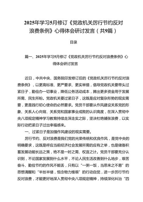 2025年学习5月修订《党政机关厉行节约反对浪费条例》心得体会研讨发言（共9篇）.docx