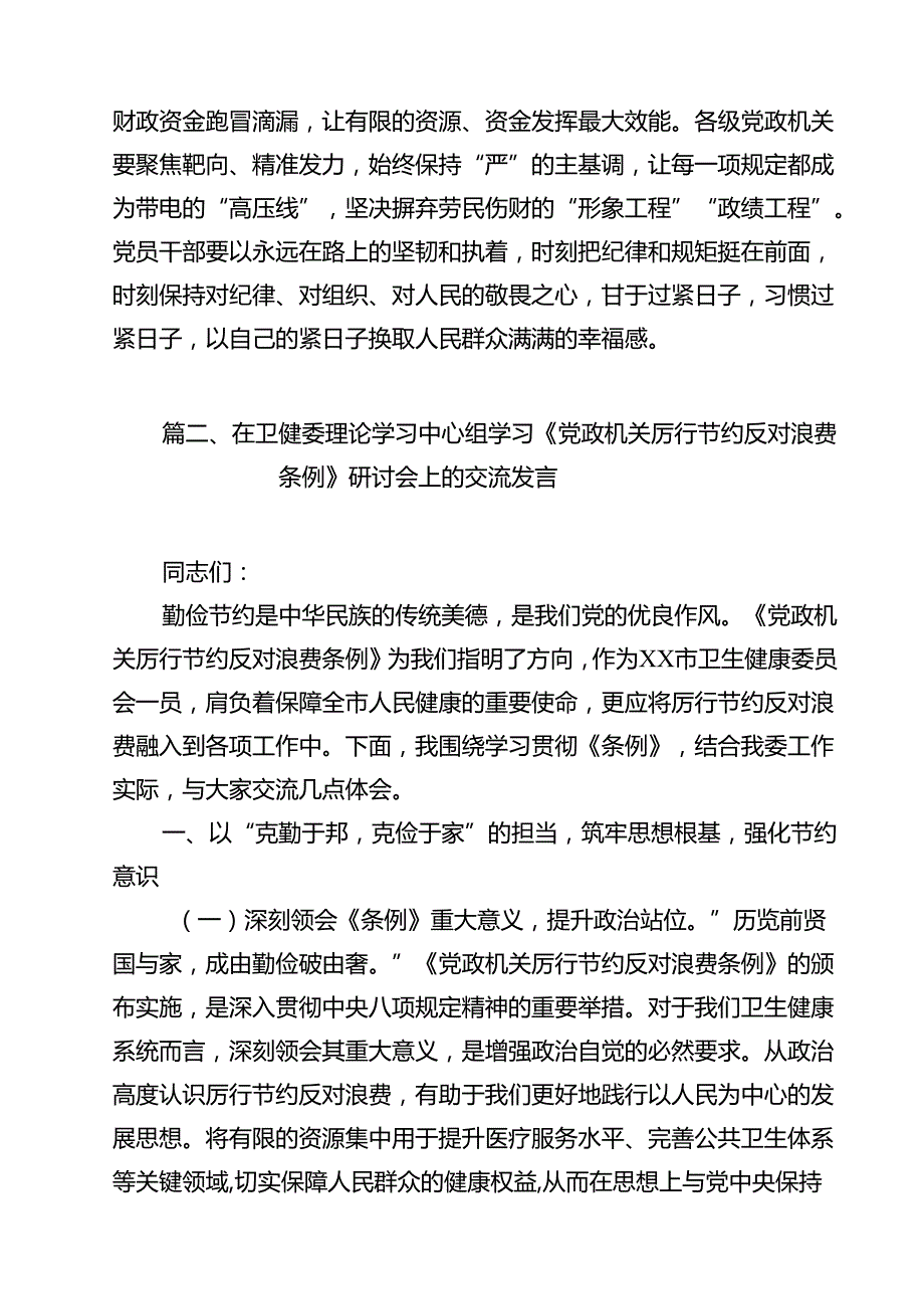 2025年学习5月修订《党政机关厉行节约反对浪费条例》心得体会研讨发言（共9篇）.docx_第3页