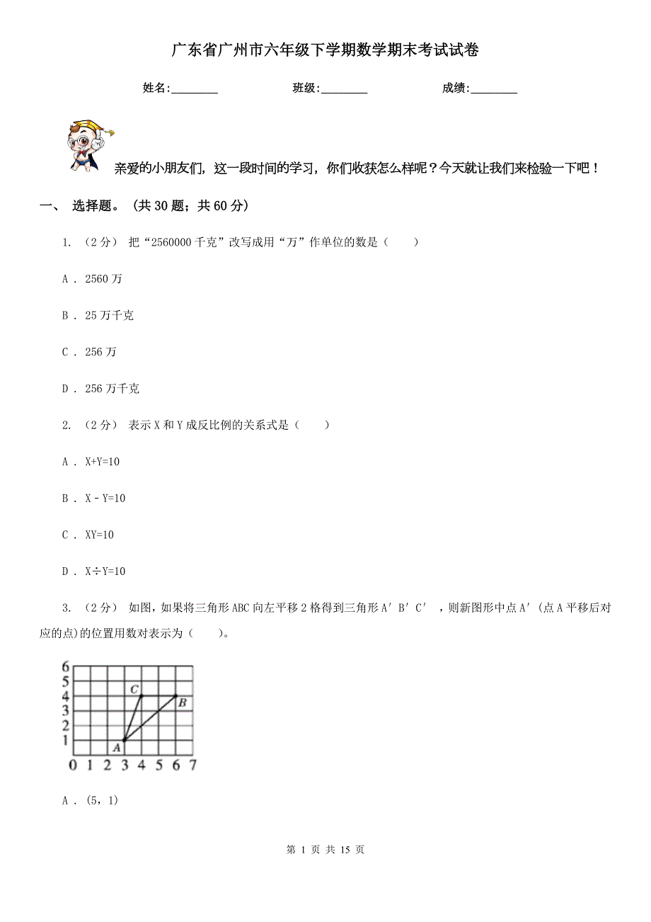 广东省广州市六年级下学期数学期末考试试卷.doc_第1页