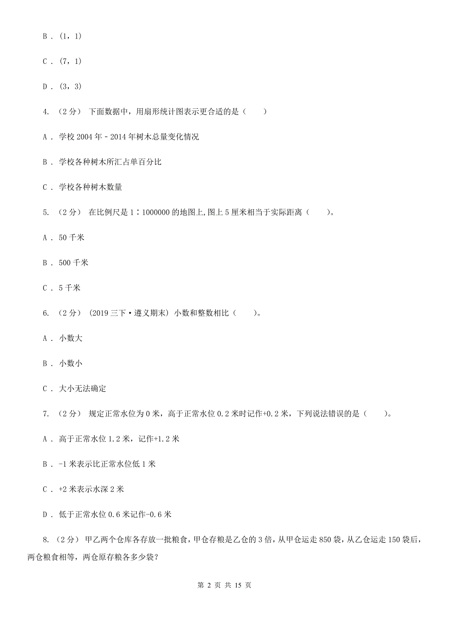 广东省广州市六年级下学期数学期末考试试卷.doc_第2页