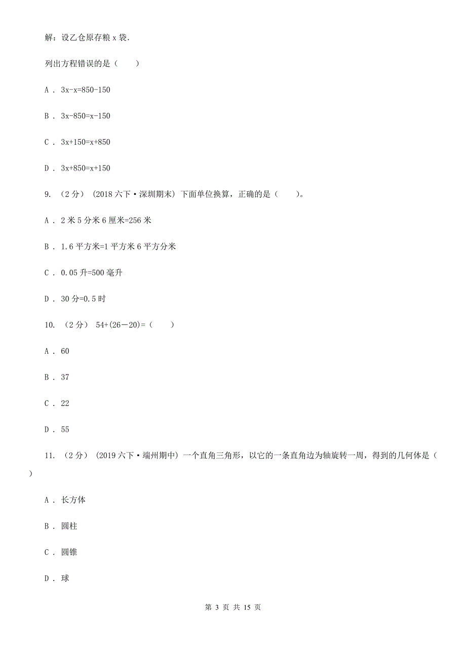 广东省广州市六年级下学期数学期末考试试卷.doc_第3页