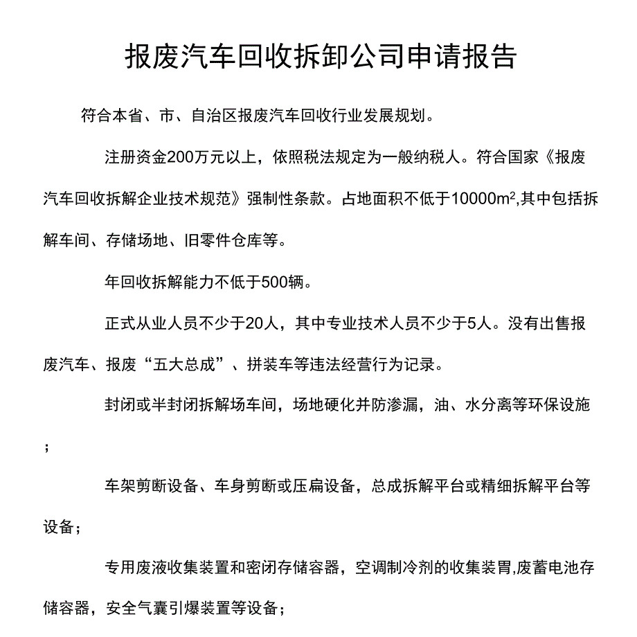 报废汽车回收拆卸公司申请报告.docx_第1页