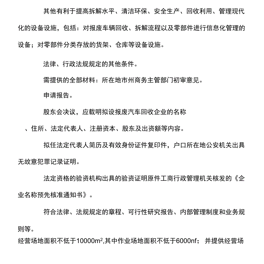 报废汽车回收拆卸公司申请报告.docx_第2页