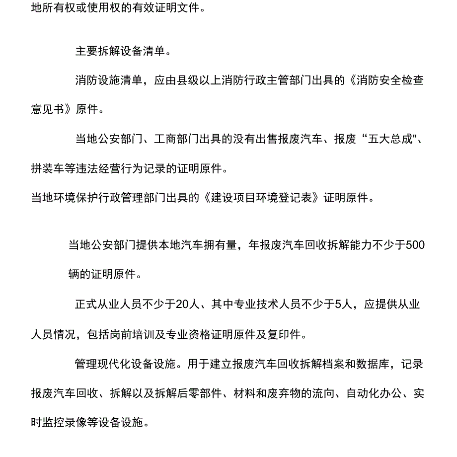 报废汽车回收拆卸公司申请报告.docx_第3页