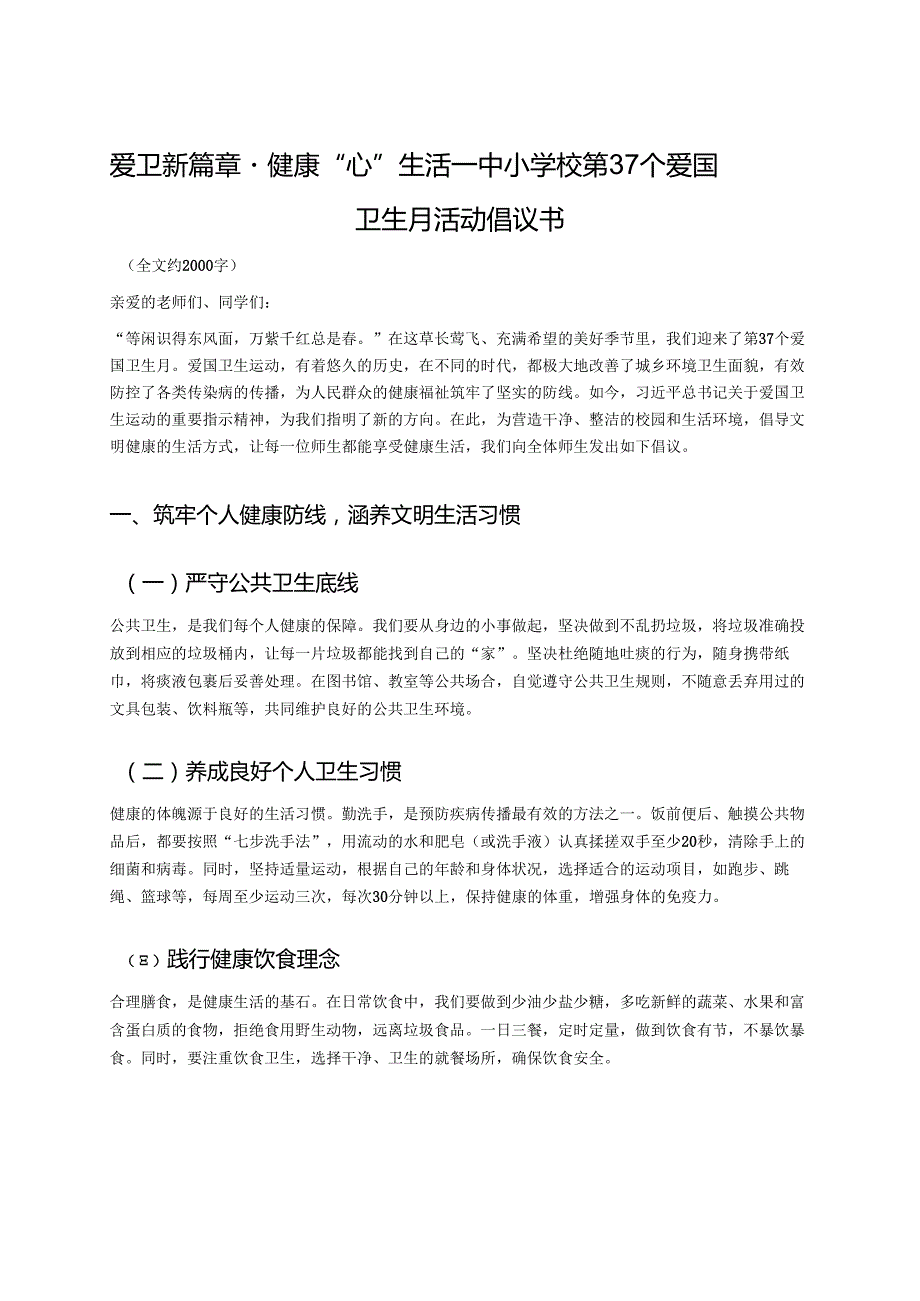 爱卫新篇章·健康“心”生活 ——中小学校第37个爱国卫生月活动倡议书.docx_第1页
