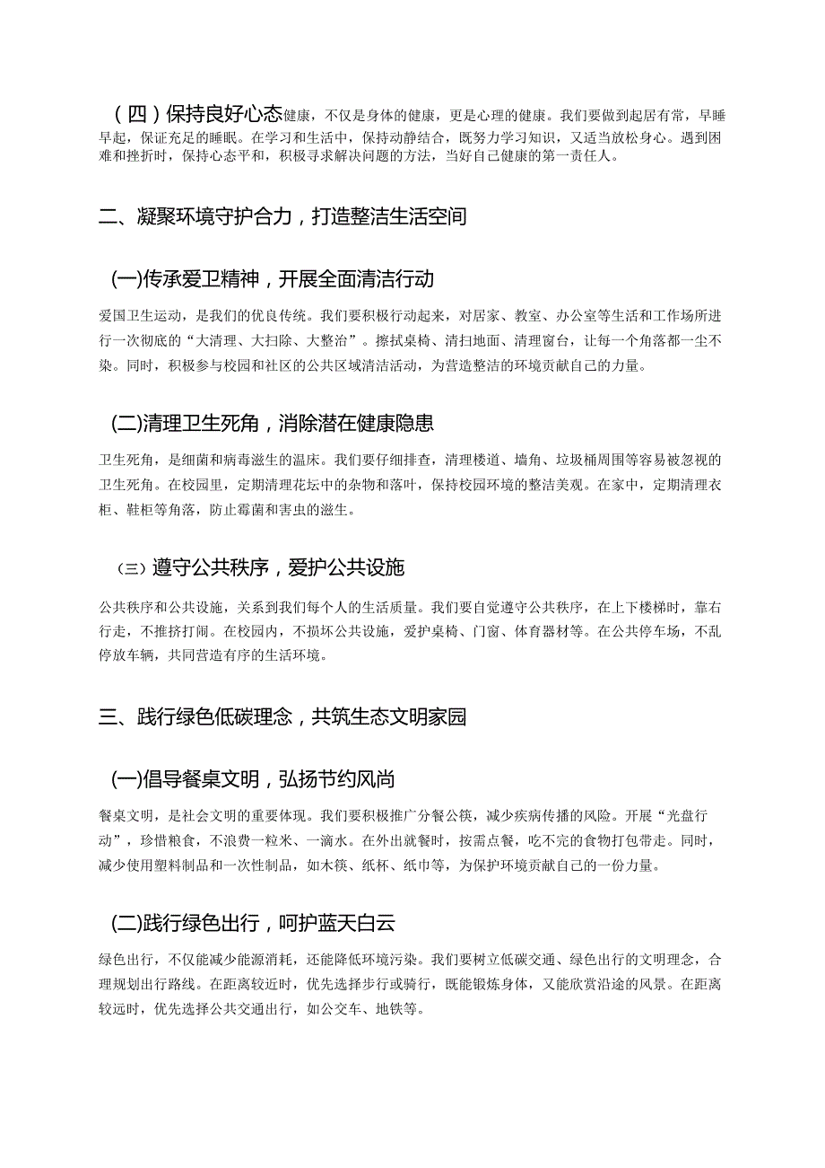 爱卫新篇章·健康“心”生活 ——中小学校第37个爱国卫生月活动倡议书.docx_第2页