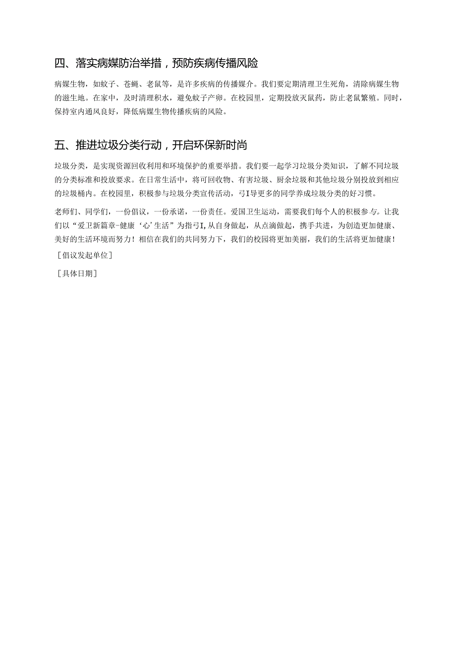 爱卫新篇章·健康“心”生活 ——中小学校第37个爱国卫生月活动倡议书.docx_第3页