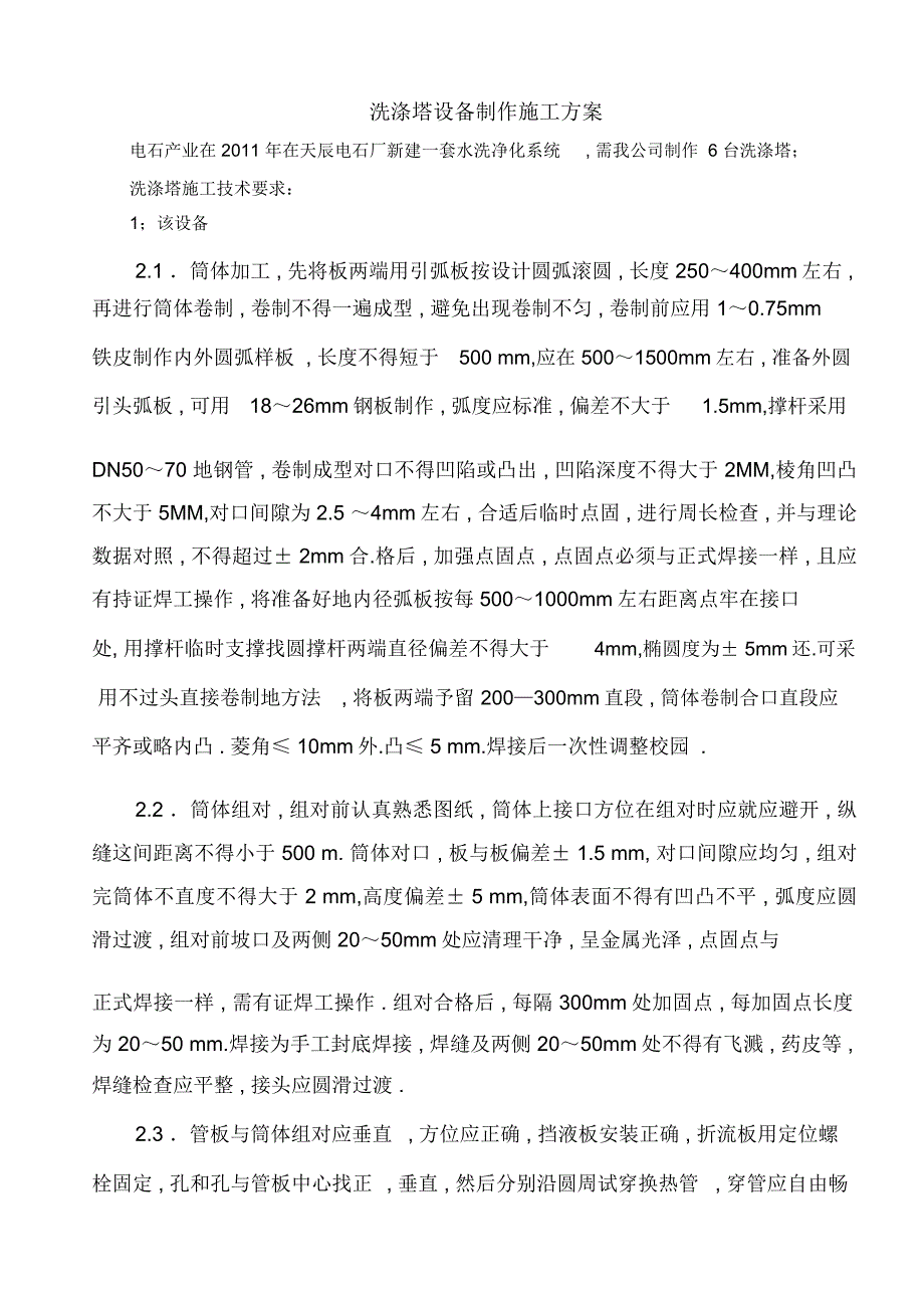 洗涤塔施工要求.docx_第1页