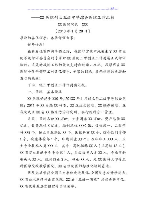 某医院创建三级甲等综合医院工作汇报.doc