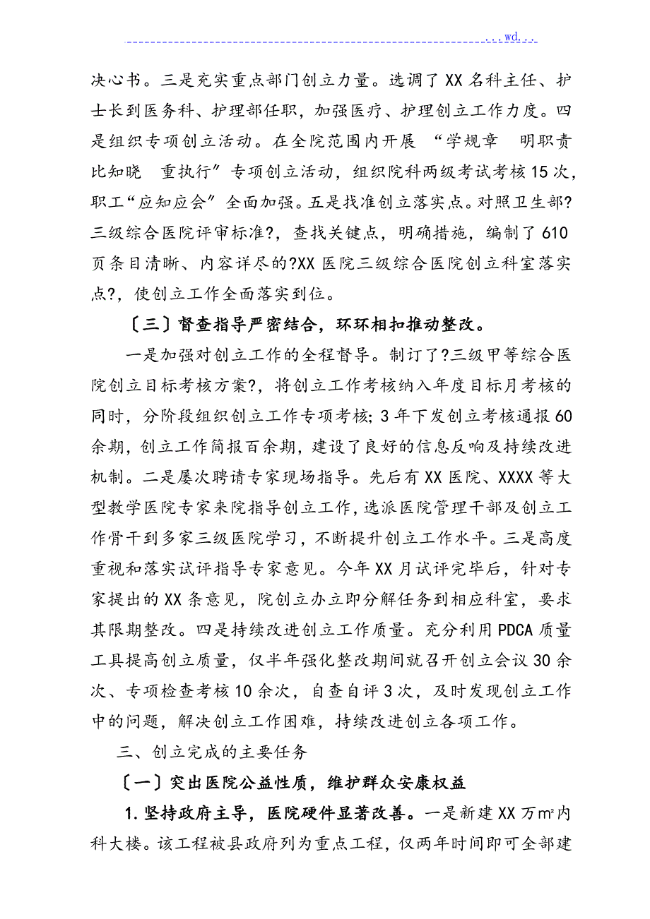 某医院创建三级甲等综合医院工作汇报.doc_第3页