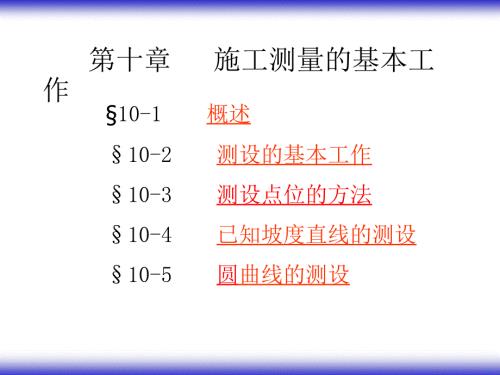 施工测量的基本工作.ppt
