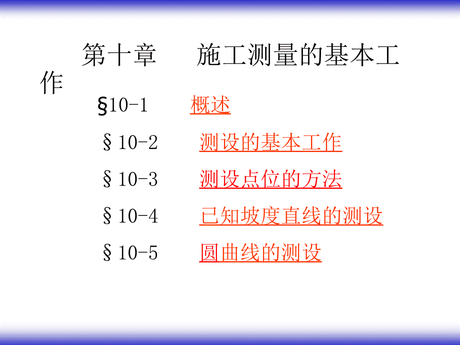施工测量的基本工作.ppt_第1页