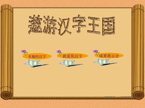 有趣的汉字汉字的演变课件.ppt