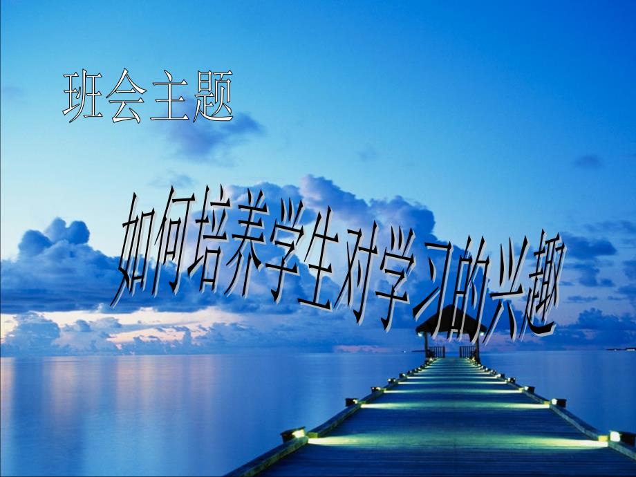 小学主题班会习惯教育如何培养学生对学习的兴趣.ppt_第1页