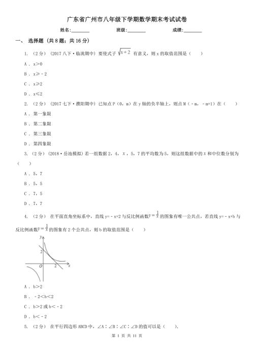 广东省广州市八年级下学期数学期末考试试卷.doc