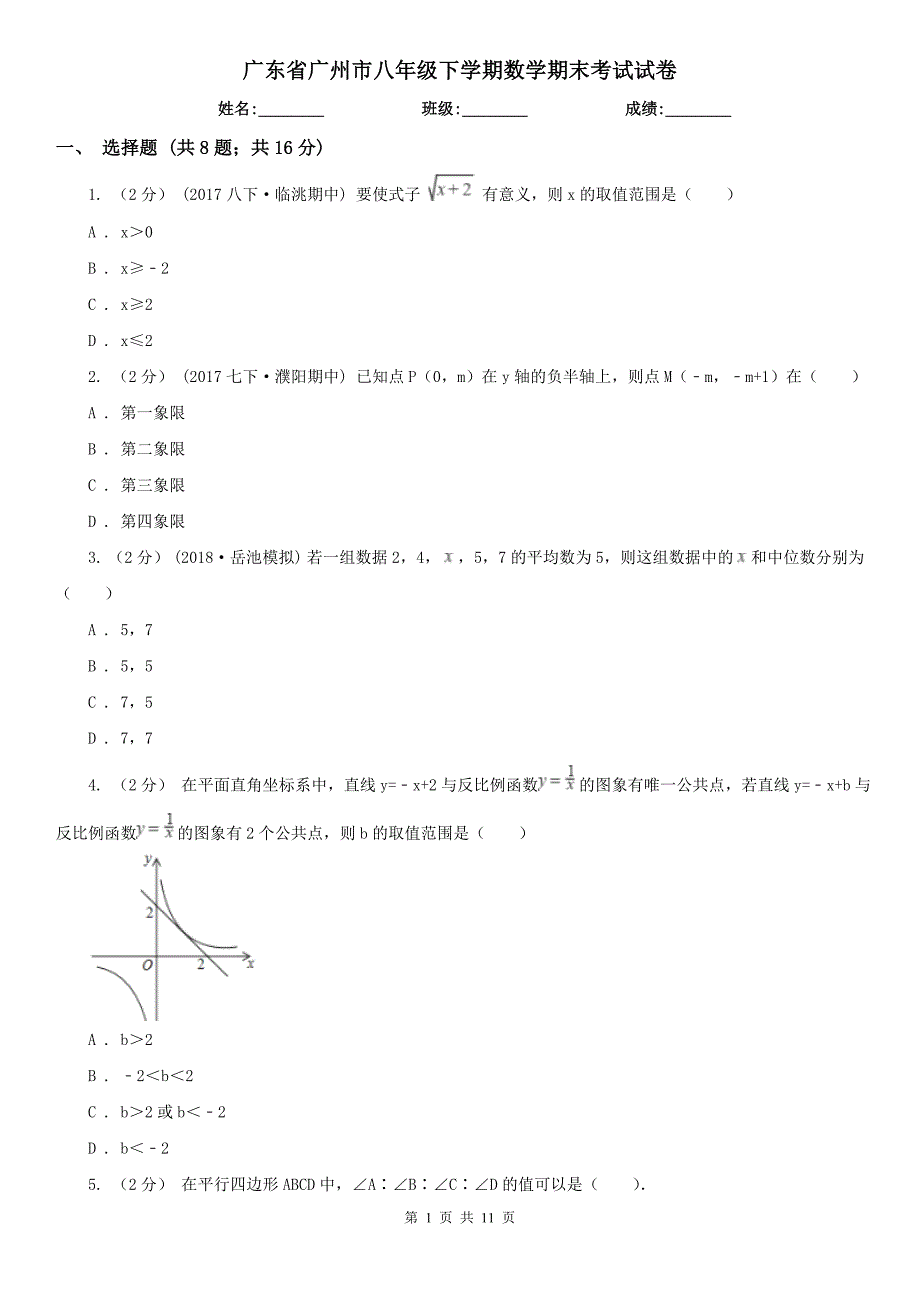 广东省广州市八年级下学期数学期末考试试卷.doc_第1页