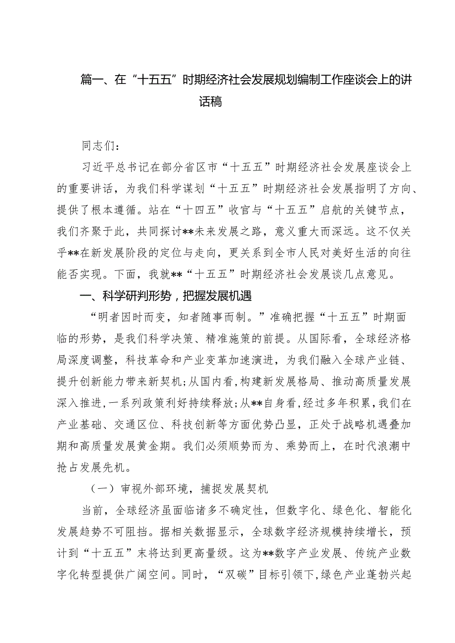（10篇）在“十五五”时期经济社会发展规划编制工作座谈会上的讲话稿精选.docx_第2页