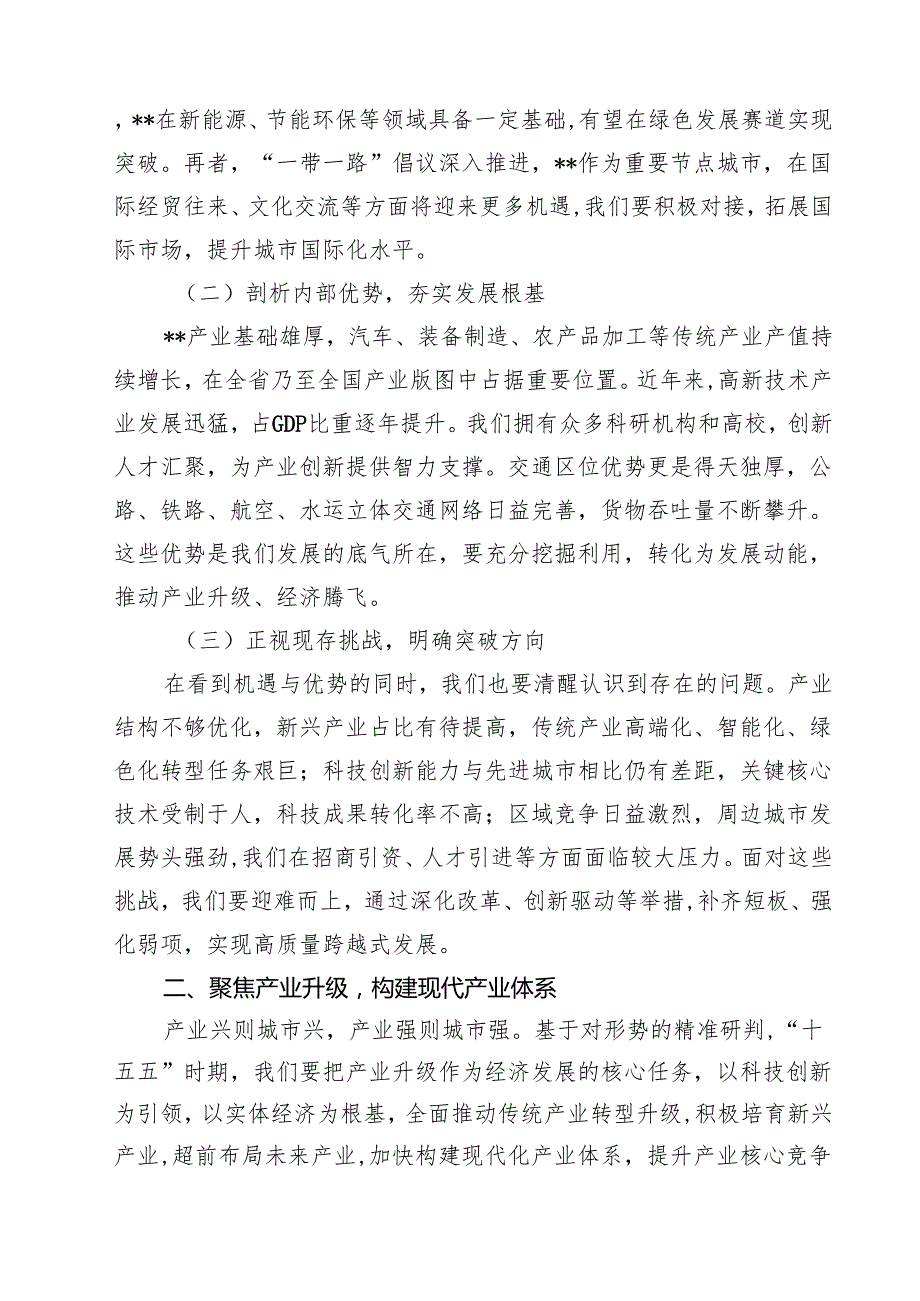 （10篇）在“十五五”时期经济社会发展规划编制工作座谈会上的讲话稿精选.docx_第3页
