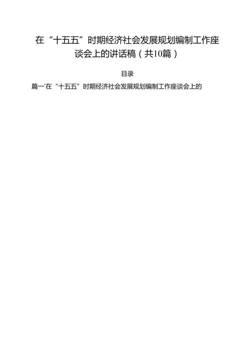 （10篇）在“十五五”时期经济社会发展规划编制工作座谈会上的讲话稿精选.docx