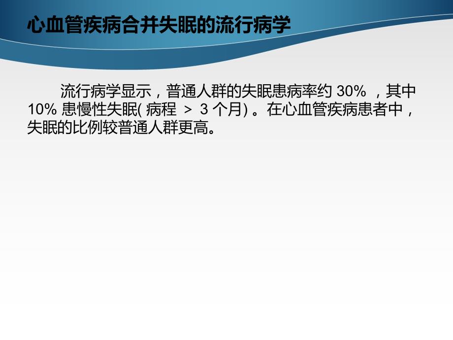 心血管疾病合并失眠诊疗中国专家共识.ppt_第3页