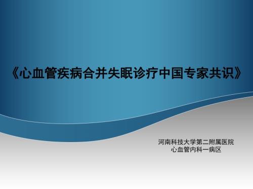 心血管疾病合并失眠诊疗中国专家共识.ppt