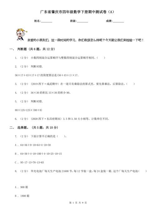 广东省肇庆市四年级数学下册期中测试卷A.doc