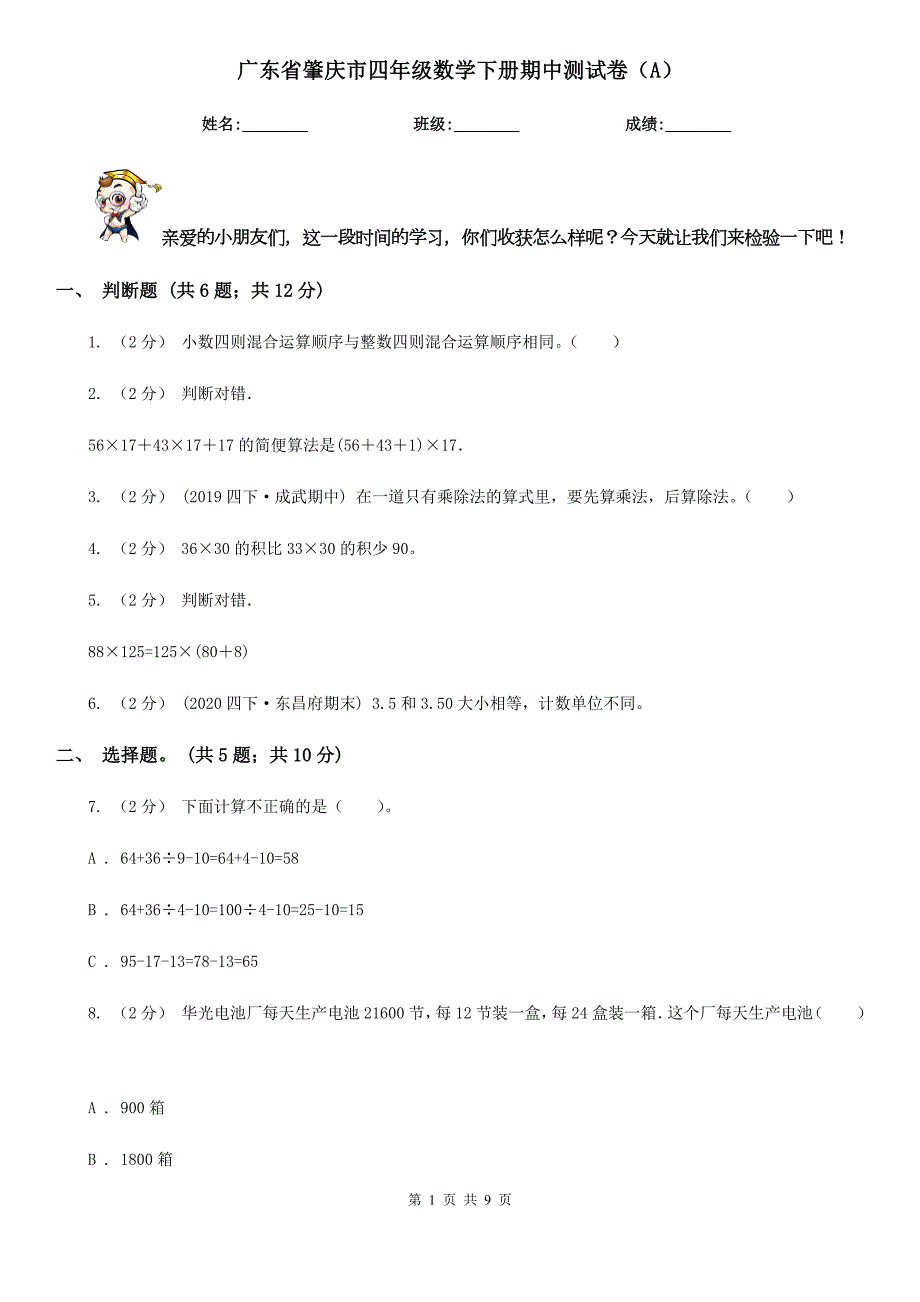 广东省肇庆市四年级数学下册期中测试卷A.doc_第1页