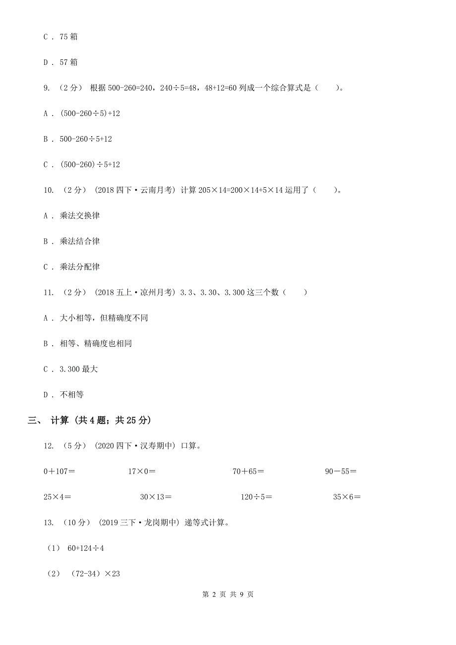 广东省肇庆市四年级数学下册期中测试卷A.doc_第2页