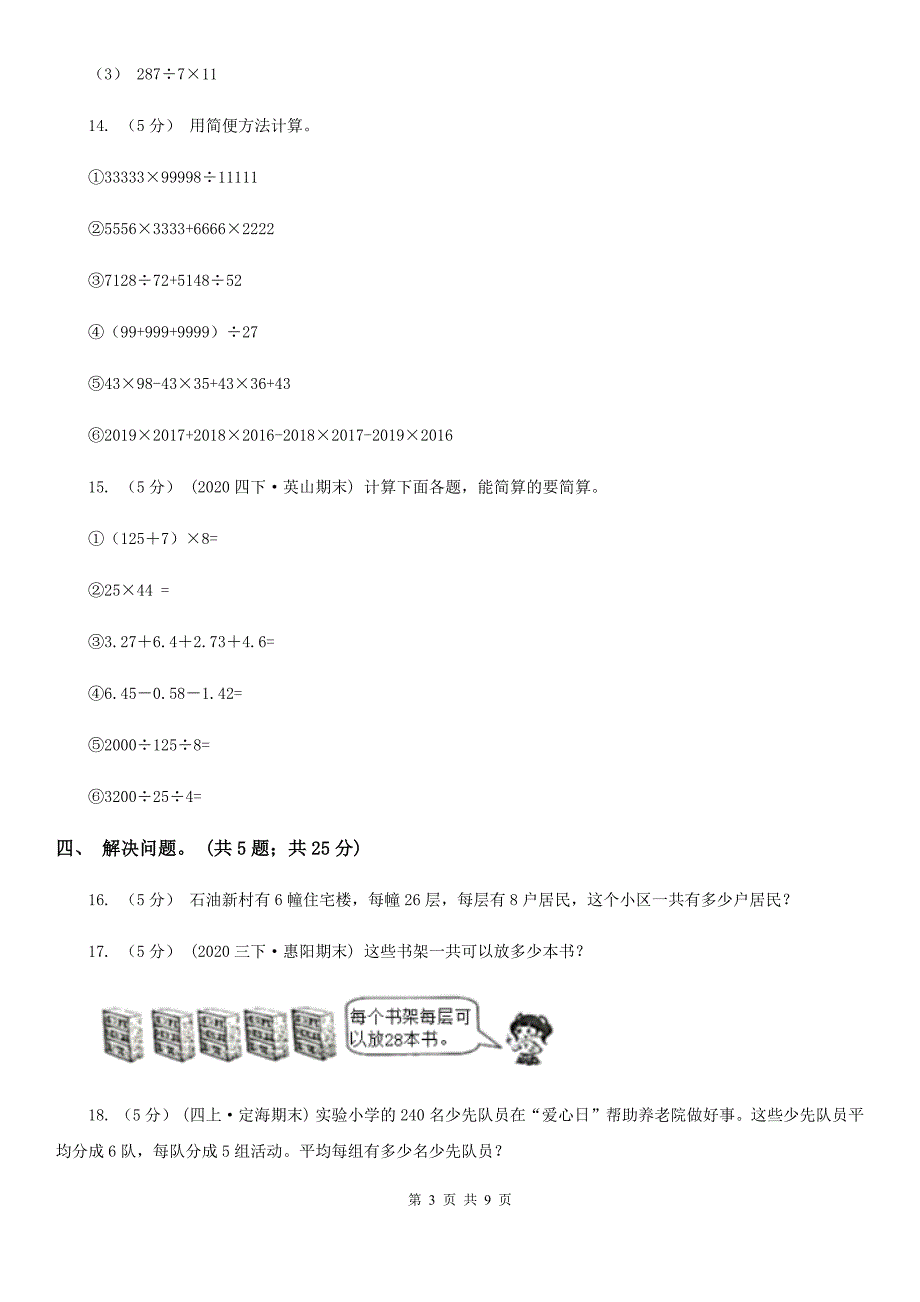 广东省肇庆市四年级数学下册期中测试卷A.doc_第3页