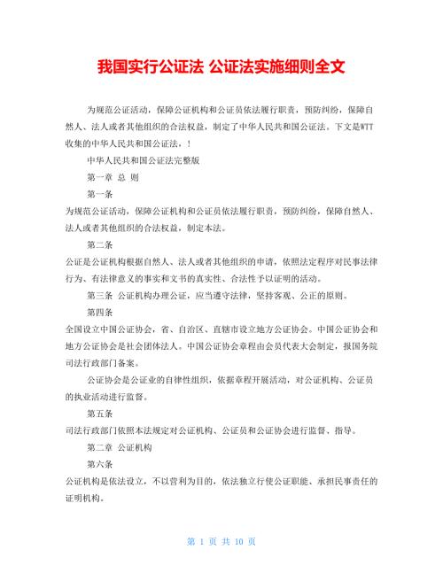 我国实行公证法公证法实施细则全文.doc