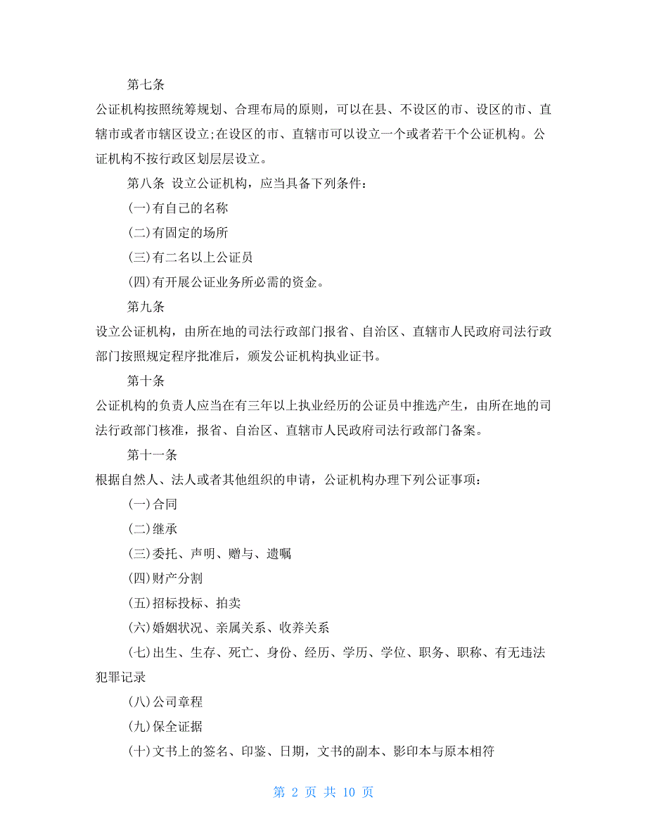 我国实行公证法公证法实施细则全文.doc_第2页