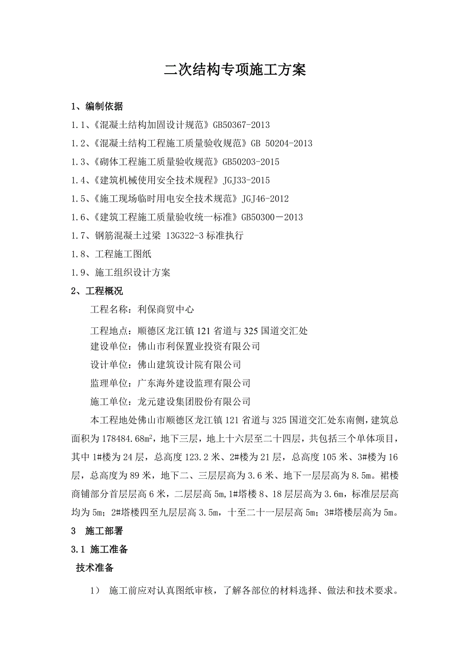 施工二次结构专项施工工艺.doc_第1页