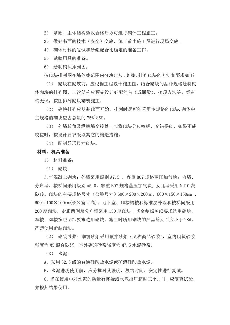 施工二次结构专项施工工艺.doc_第2页