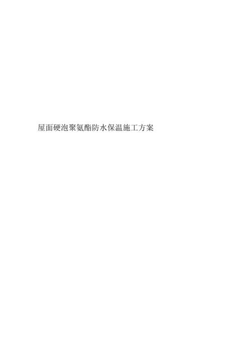 屋面硬泡聚氨酯防水保温施工方案.docx