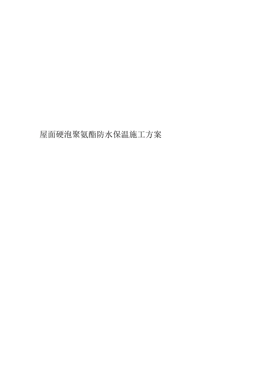 屋面硬泡聚氨酯防水保温施工方案.docx_第1页