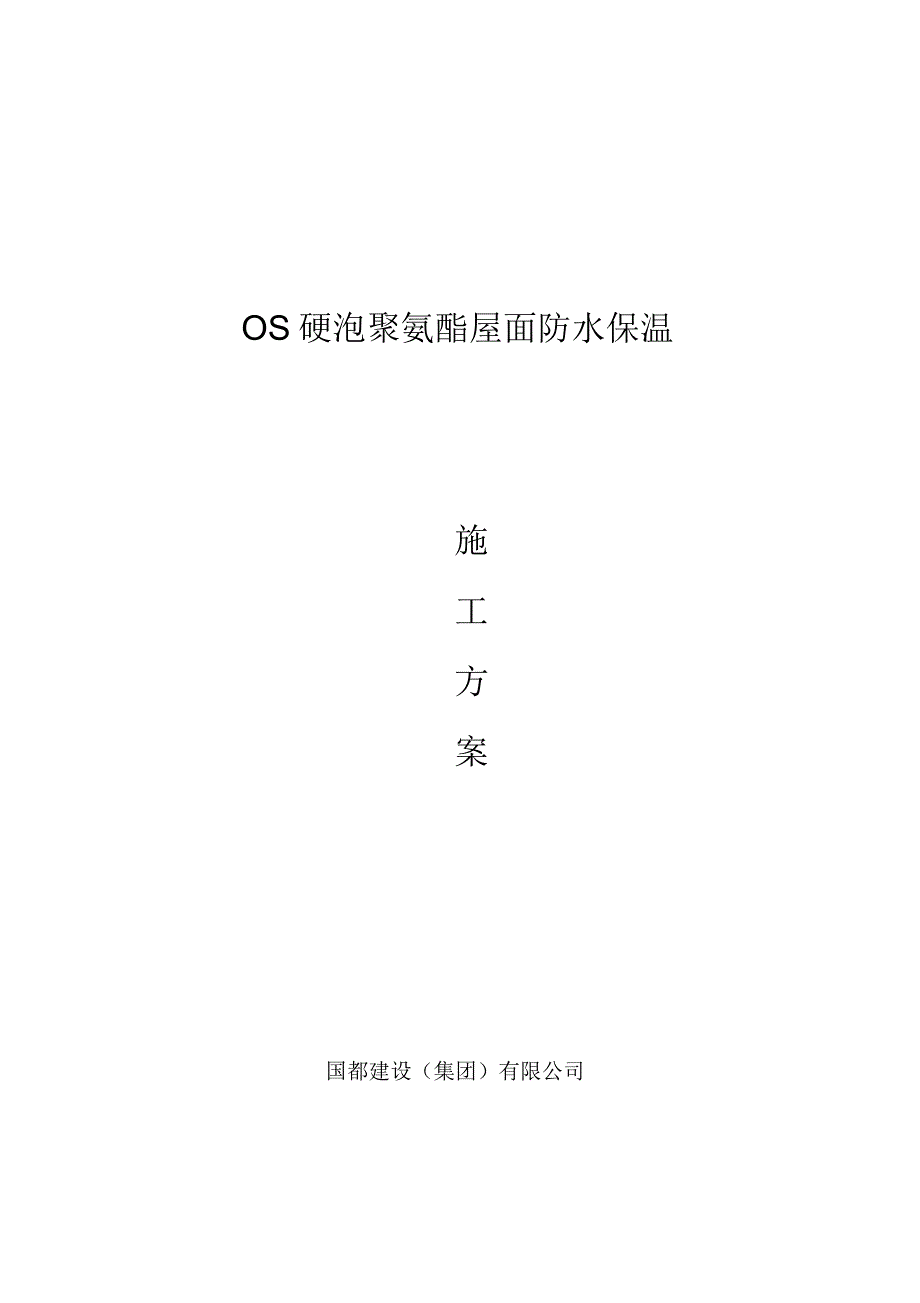 屋面硬泡聚氨酯防水保温施工方案.docx_第2页