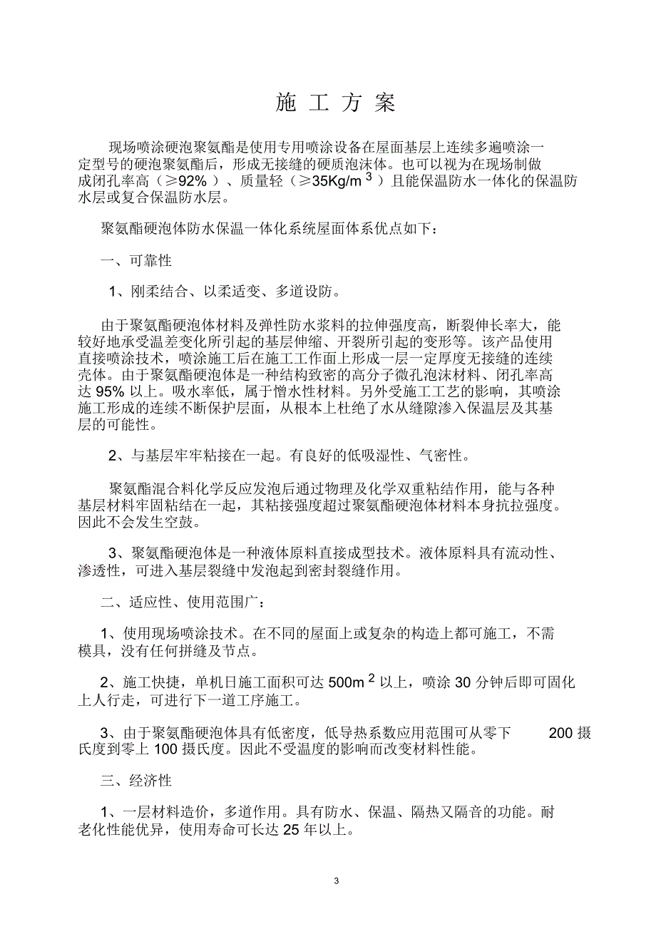 屋面硬泡聚氨酯防水保温施工方案.docx_第3页