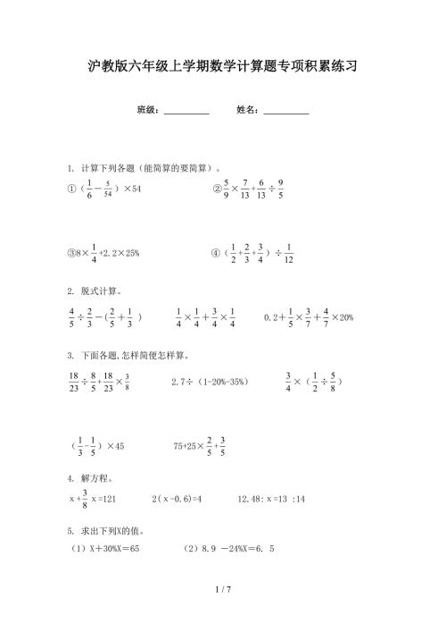 沪教版六年级上学期数学计算题专项积累练习.doc