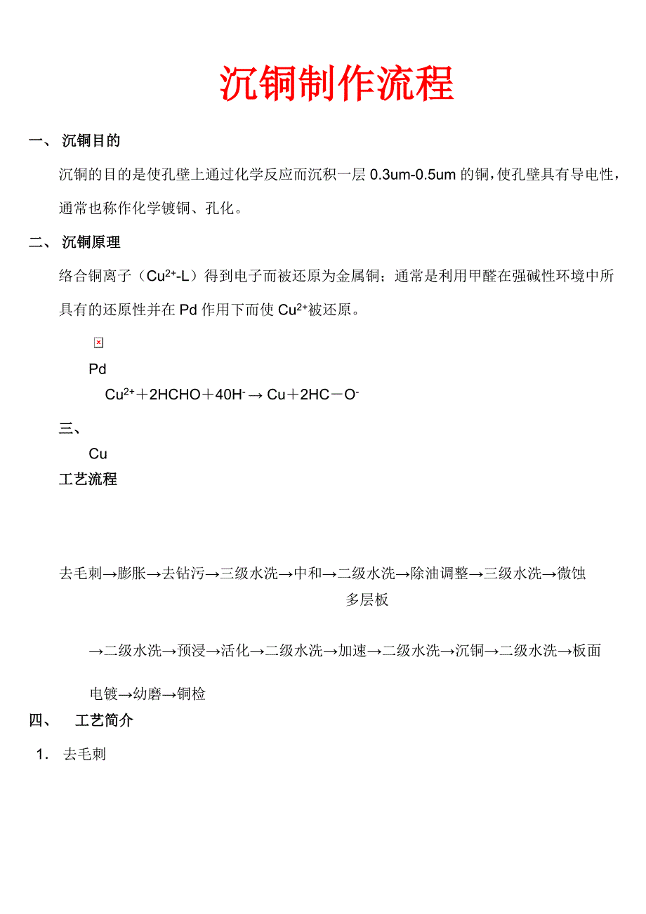 沉铜制作流程.doc_第1页