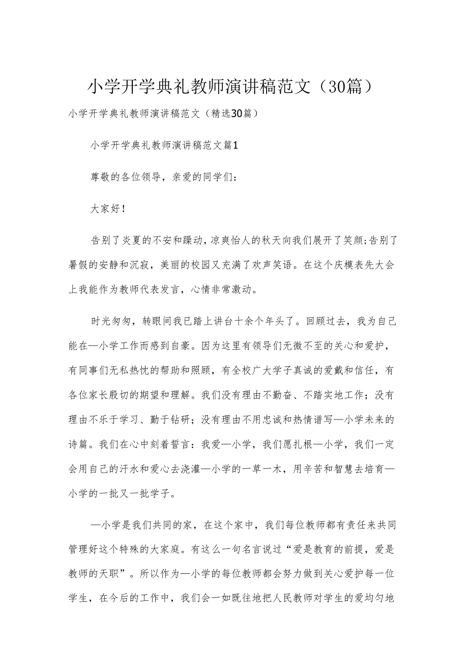 小学开学典礼教师演讲稿范文（30篇）.docx_第1页
