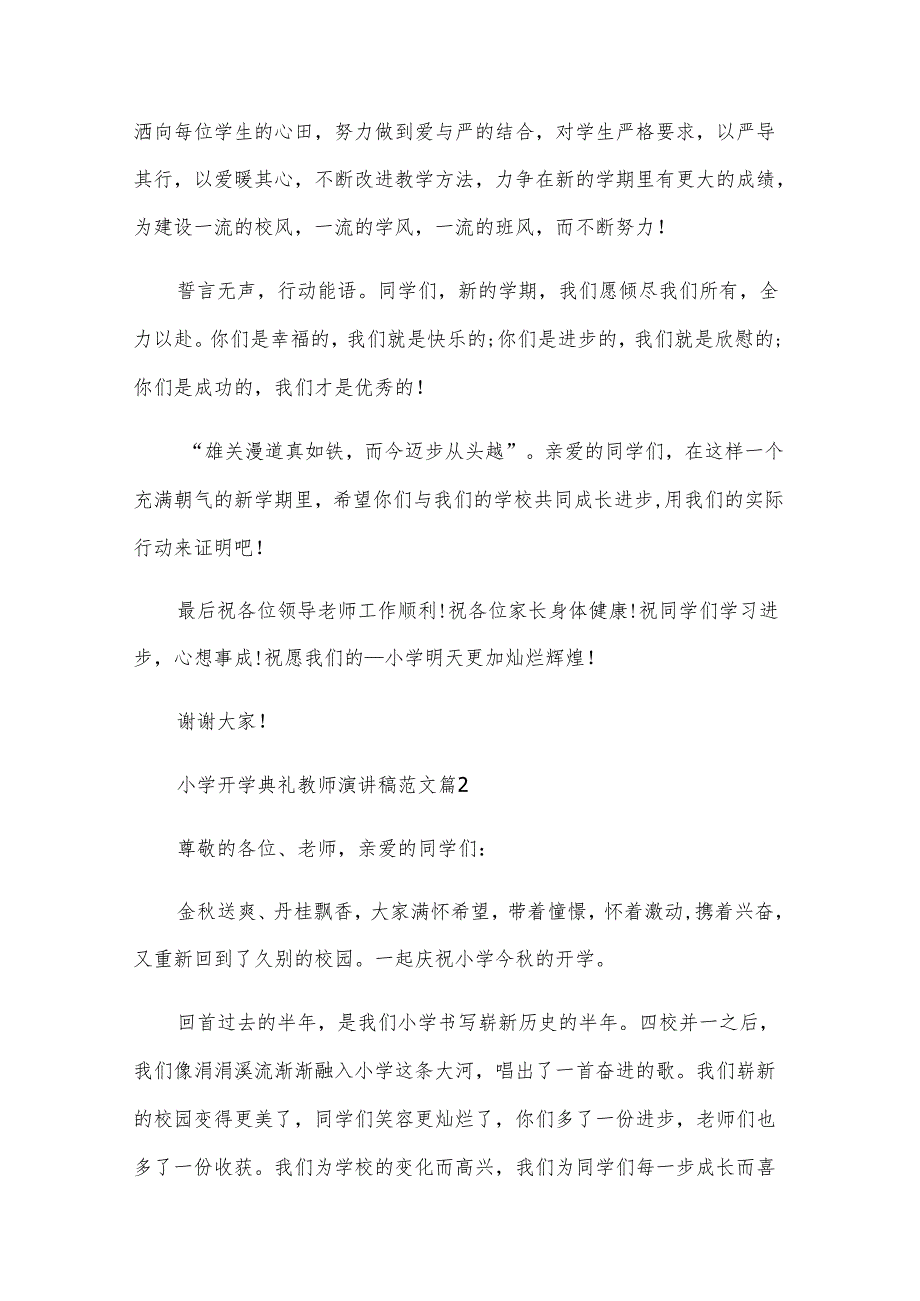 小学开学典礼教师演讲稿范文（30篇）.docx_第2页