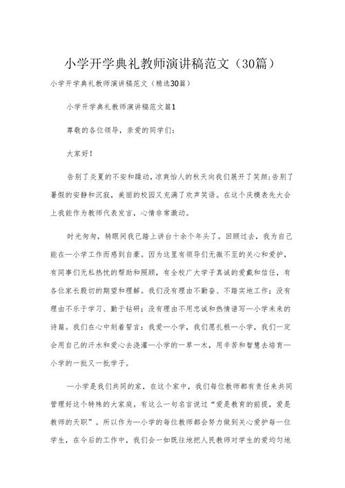 小学开学典礼教师演讲稿范文（30篇）.docx