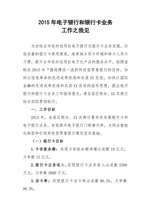 电子银行和银行卡工作意见.doc