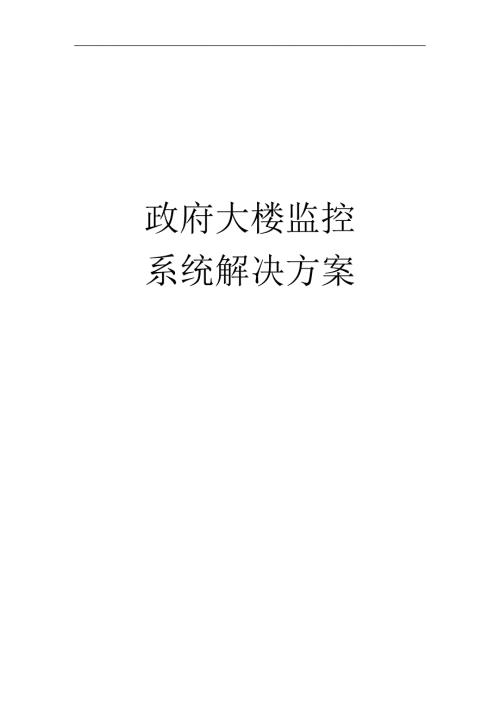 政府大楼监控系统解决方案.doc