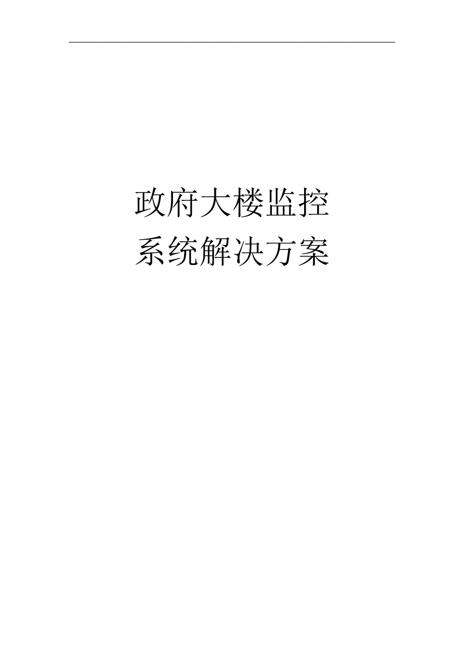 政府大楼监控系统解决方案.doc_第1页