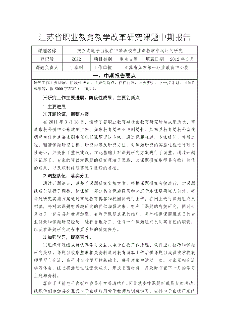江苏省职业教育教学改革研究课题中期报告.doc_第1页