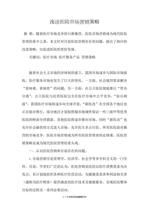 浅谈医院市场营销策略.doc