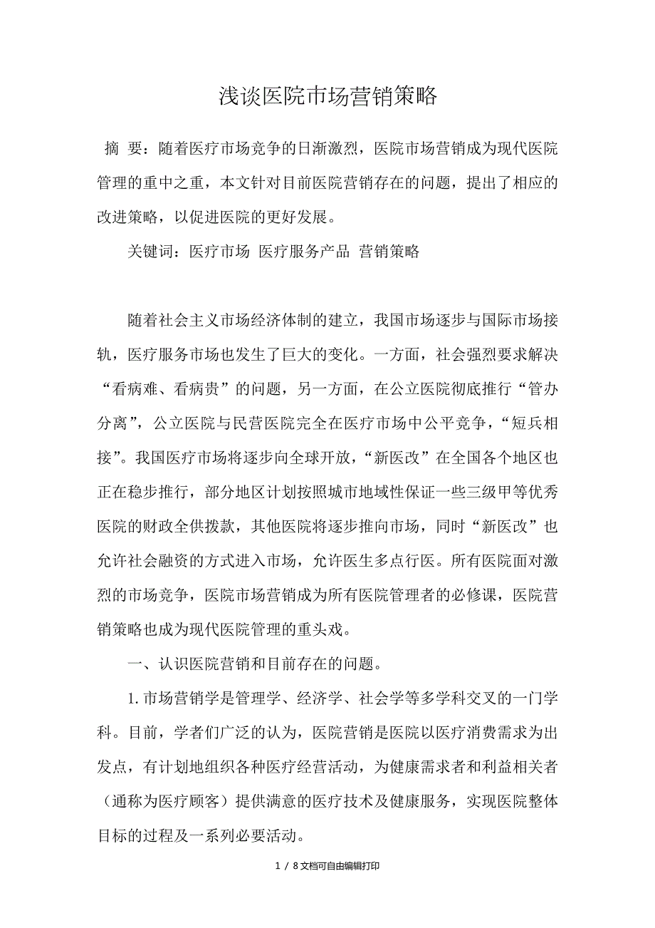 浅谈医院市场营销策略.doc_第1页
