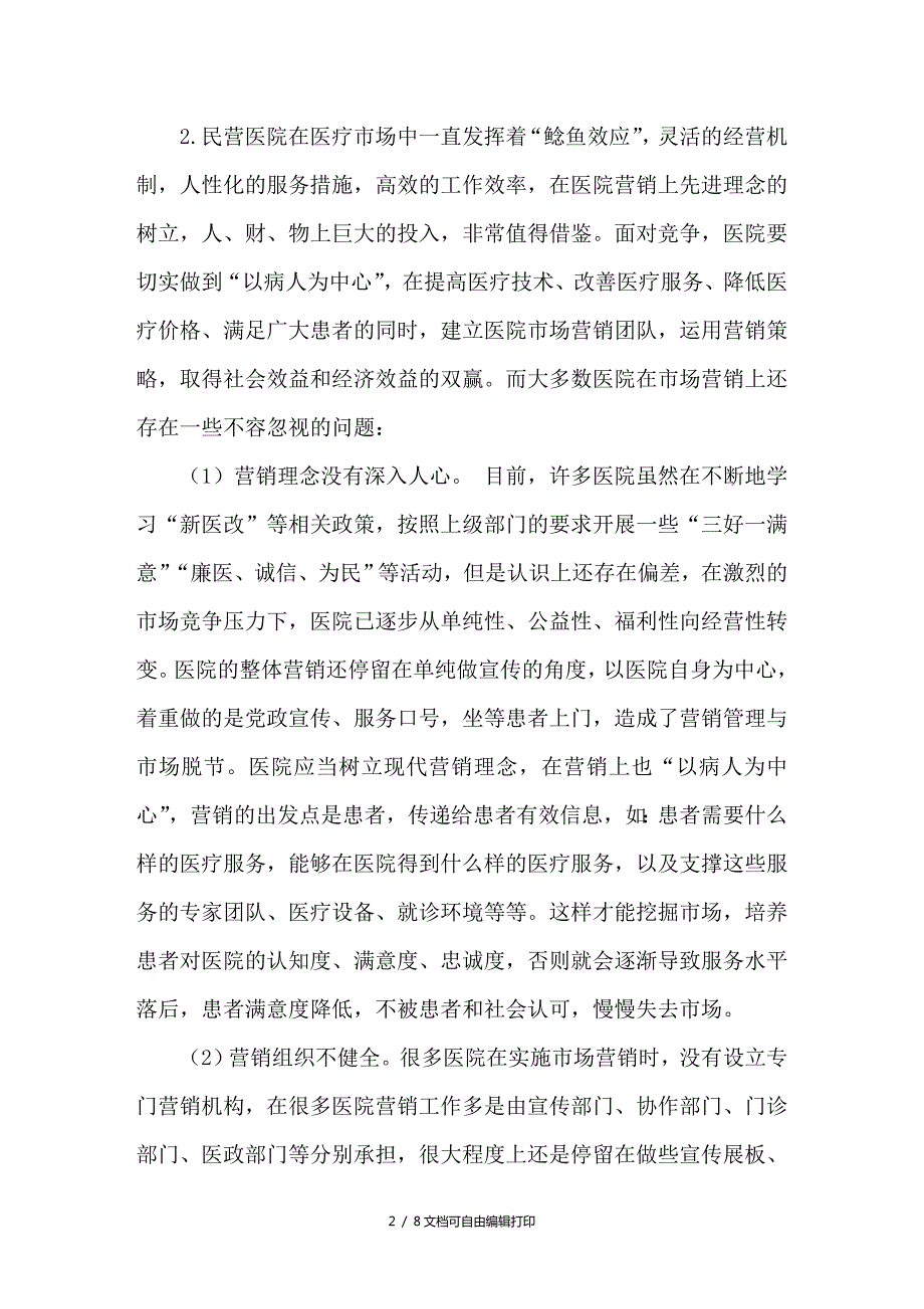 浅谈医院市场营销策略.doc_第2页