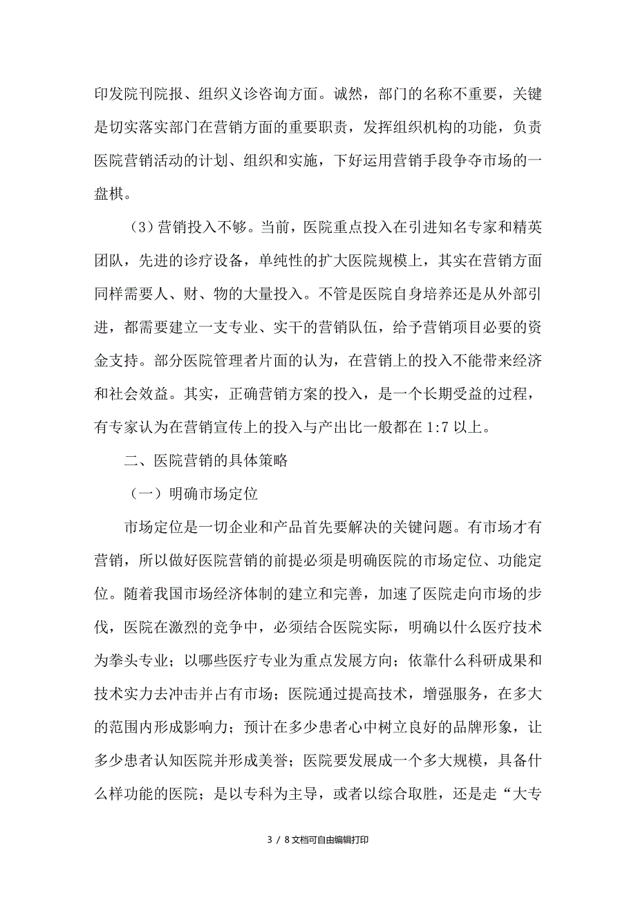 浅谈医院市场营销策略.doc_第3页